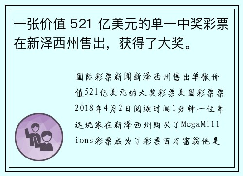 一张价值 521 亿美元的单一中奖彩票在新泽西州售出,获得了大奖。