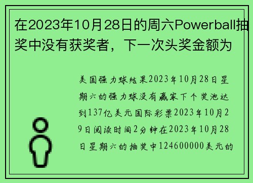 在2023年10月28日的周六Powerball抽奖中没有获奖者，下一次头奖金额为1亿3700万美元