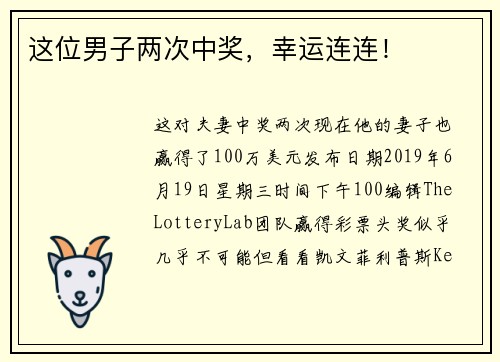 这位男子两次中奖，幸运连连！